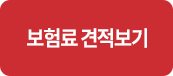 보험료견적보기