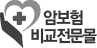 암보험 비교전문몰