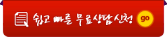 쉽고빠른무료상담신청