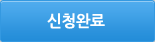 신청완료
