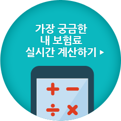 가장 궁금한 내 보험료 실시간 계산하기