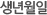 생년월일