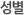 성별