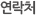연락처