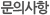 문의사항