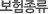 보험종류