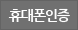 인증