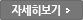자세히보기